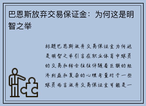 巴恩斯放弃交易保证金：为何这是明智之举