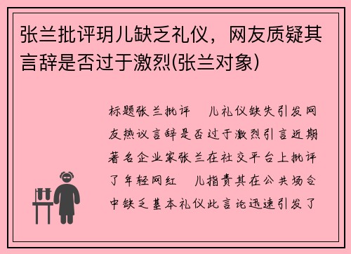 张兰批评玥儿缺乏礼仪，网友质疑其言辞是否过于激烈(张兰对象)