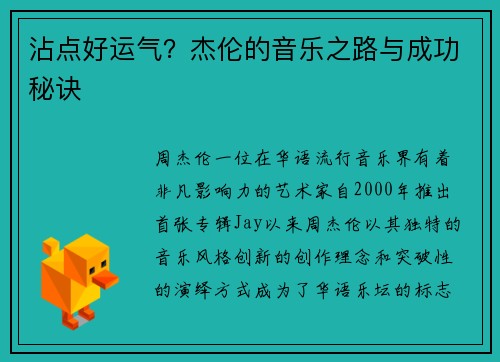 沾点好运气？杰伦的音乐之路与成功秘诀