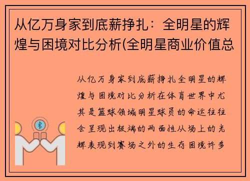 从亿万身家到底薪挣扎：全明星的辉煌与困境对比分析(全明星商业价值总榜)