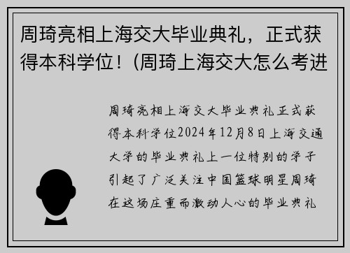 周琦亮相上海交大毕业典礼，正式获得本科学位！(周琦上海交大怎么考进去的)