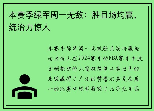本赛季绿军周一无敌：胜且场均赢，统治力惊人
