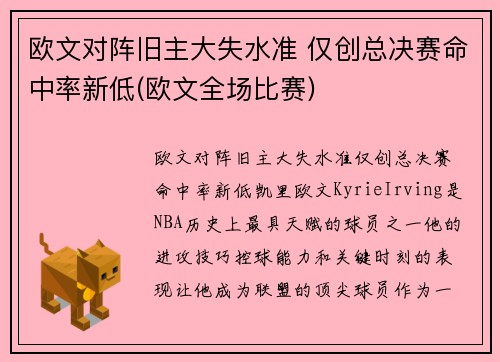 欧文对阵旧主大失水准 仅创总决赛命中率新低(欧文全场比赛)