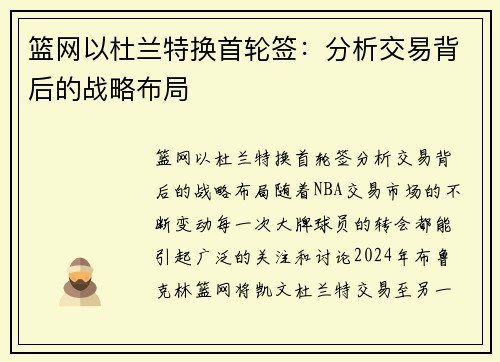 篮网以杜兰特换首轮签：分析交易背后的战略布局