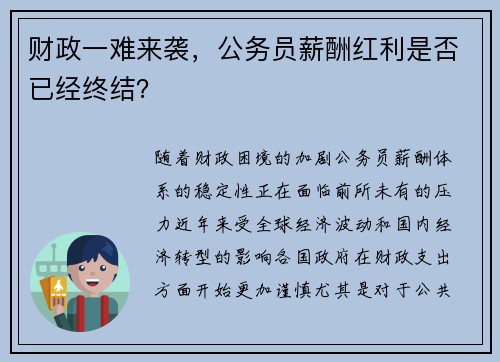 财政一难来袭，公务员薪酬红利是否已经终结？