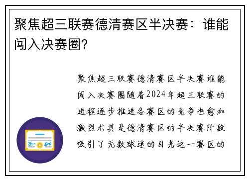 聚焦超三联赛德清赛区半决赛：谁能闯入决赛圈？