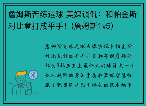 詹姆斯苦练运球 美媒调侃：和帕金斯对比竟打成平手！(詹姆斯1v5)