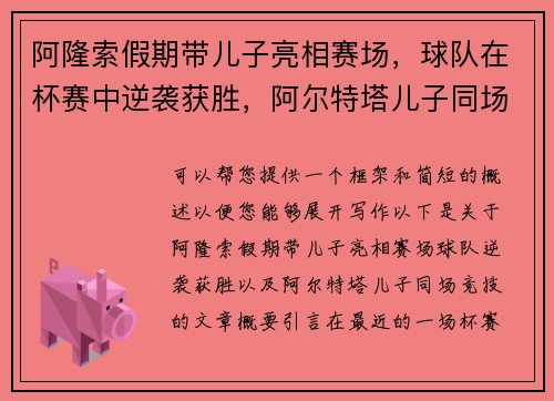阿隆索假期带儿子亮相赛场，球队在杯赛中逆袭获胜，阿尔特塔儿子同场竞技