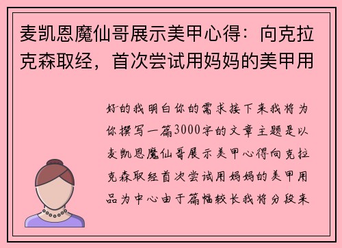 麦凯恩魔仙哥展示美甲心得：向克拉克森取经，首次尝试用妈妈的美甲用品