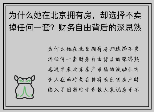为什么她在北京拥有房，却选择不卖掉任何一套？财务自由背后的深思熟虑