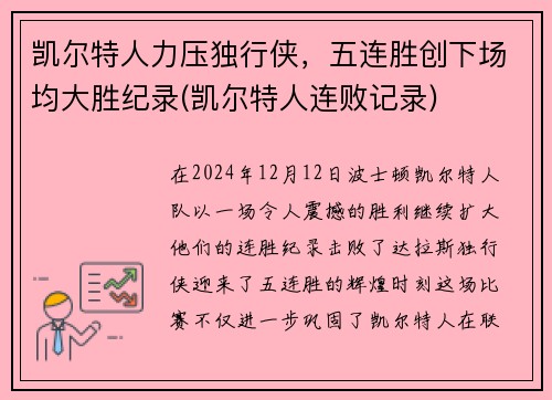凯尔特人力压独行侠，五连胜创下场均大胜纪录(凯尔特人连败记录)