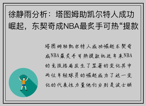徐静雨分析：塔图姆助凯尔特人成功崛起，东契奇成NBA最炙手可热“提款机”