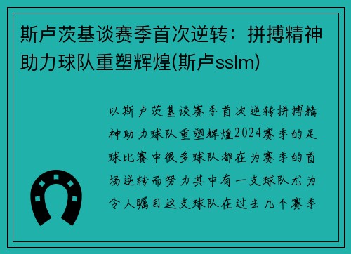 斯卢茨基谈赛季首次逆转：拼搏精神助力球队重塑辉煌(斯卢sslm)