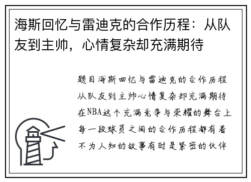 海斯回忆与雷迪克的合作历程：从队友到主帅，心情复杂却充满期待