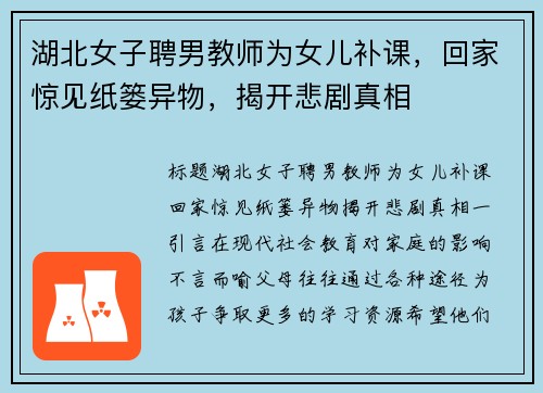 湖北女子聘男教师为女儿补课，回家惊见纸篓异物，揭开悲剧真相