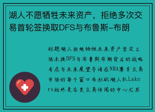 湖人不愿牺牲未来资产，拒绝多次交易首轮签换取DFS与布鲁斯-布朗