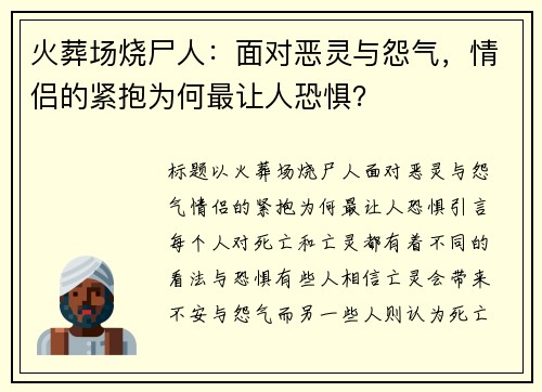 火葬场烧尸人：面对恶灵与怨气，情侣的紧抱为何最让人恐惧？