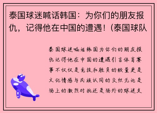 泰国球迷喊话韩国：为你们的朋友报仇，记得他在中国的遭遇！(泰国球队队员)