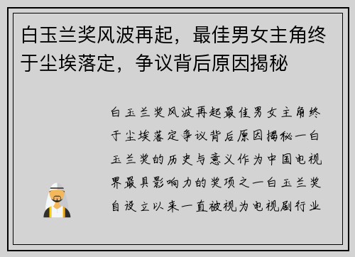 白玉兰奖风波再起，最佳男女主角终于尘埃落定，争议背后原因揭秘