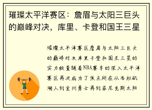 璀璨太平洋赛区：詹眉与太阳三巨头的巅峰对决，库里、卡登和国王三星的实力较量