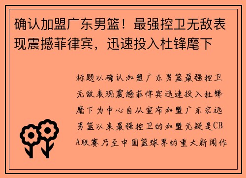 确认加盟广东男篮！最强控卫无敌表现震撼菲律宾，迅速投入杜锋麾下