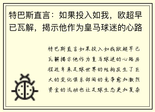 特巴斯直言：如果投入如我，欧超早已瓦解，揭示他作为皇马球迷的心路历程