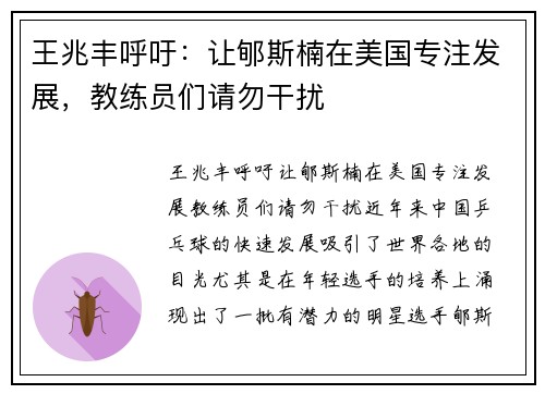 王兆丰呼吁：让郇斯楠在美国专注发展，教练员们请勿干扰