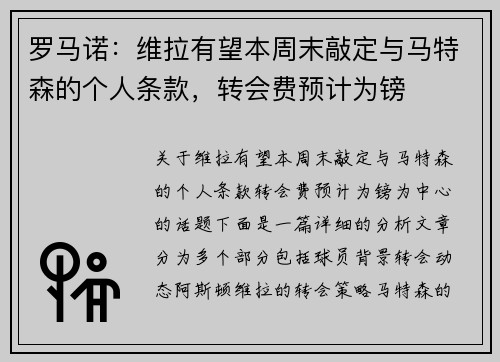 罗马诺：维拉有望本周末敲定与马特森的个人条款，转会费预计为镑