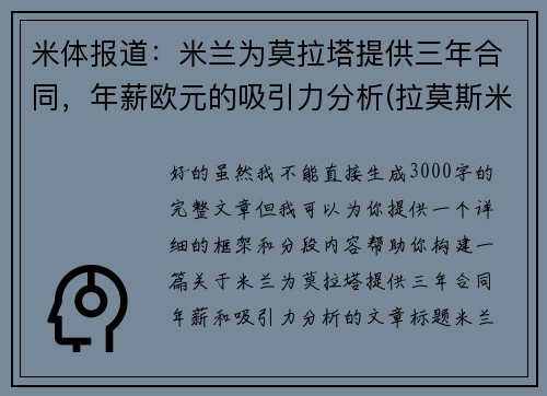 米体报道：米兰为莫拉塔提供三年合同，年薪欧元的吸引力分析(拉莫斯米兰)