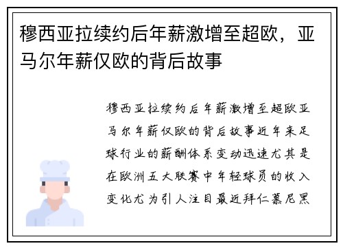 穆西亚拉续约后年薪激增至超欧，亚马尔年薪仅欧的背后故事