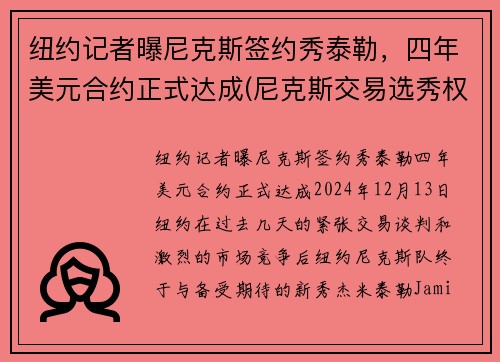 纽约记者曝尼克斯签约秀泰勒，四年美元合约正式达成(尼克斯交易选秀权)