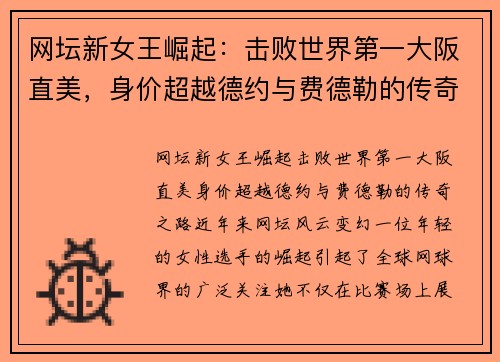 网坛新女王崛起：击败世界第一大阪直美，身价超越德约与费德勒的传奇之路