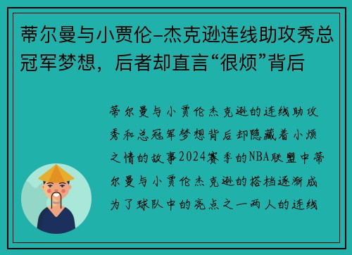 蒂尔曼与小贾伦-杰克逊连线助攻秀总冠军梦想，后者却直言“很烦”背后的原因