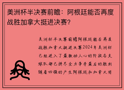 美洲杯半决赛前瞻：阿根廷能否再度战胜加拿大挺进决赛？