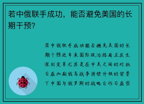 若中俄联手成功，能否避免美国的长期干预？