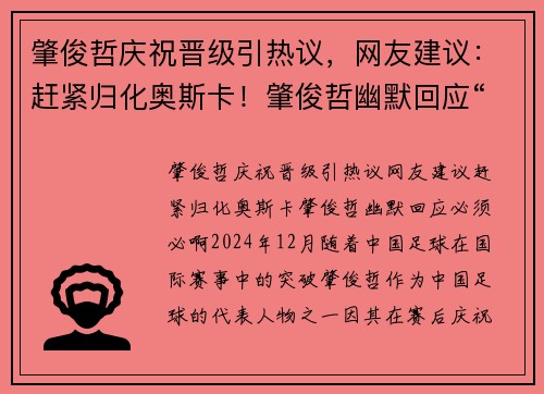 肇俊哲庆祝晋级引热议，网友建议：赶紧归化奥斯卡！肇俊哲幽默回应“必须必啊”