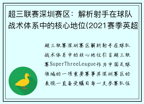 超三联赛深圳赛区：解析射手在球队战术体系中的核心地位(2021赛季英超射手)
