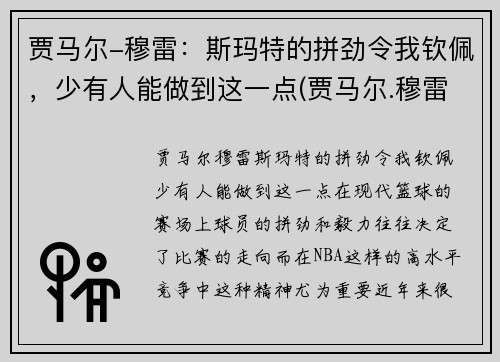 贾马尔-穆雷：斯玛特的拼劲令我钦佩，少有人能做到这一点(贾马尔.穆雷)