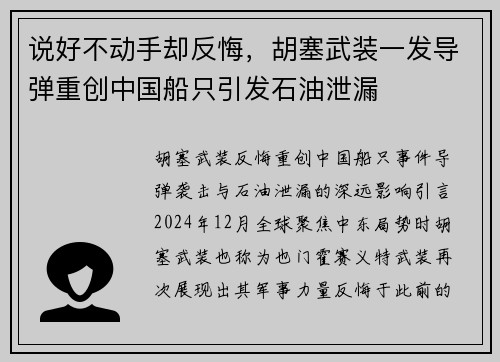 说好不动手却反悔，胡塞武装一发导弹重创中国船只引发石油泄漏