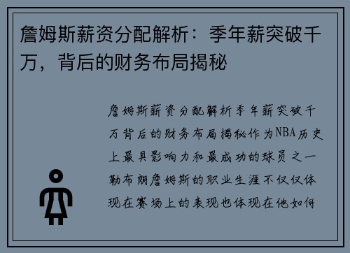 詹姆斯薪资分配解析：季年薪突破千万，背后的财务布局揭秘