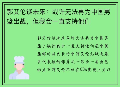 郭艾伦谈未来：或许无法再为中国男篮出战，但我会一直支持他们