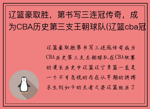 辽篮豪取胜，第书写三连冠传奇，成为CBA历史第三支王朝球队(辽篮cba冠军)
