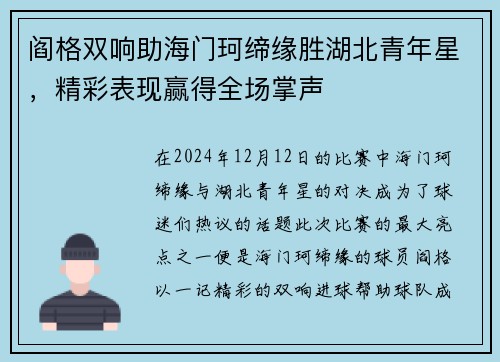 阎格双响助海门珂缔缘胜湖北青年星，精彩表现赢得全场掌声