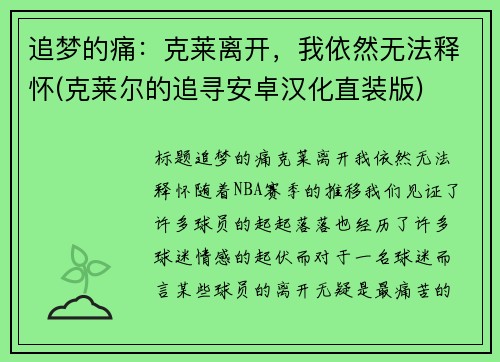 追梦的痛：克莱离开，我依然无法释怀(克莱尔的追寻安卓汉化直装版)