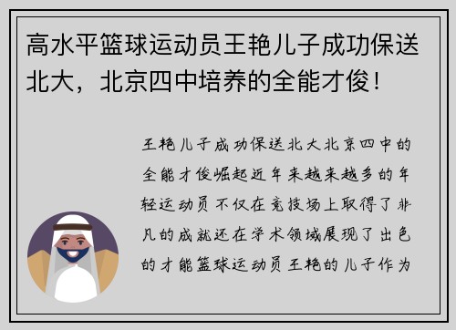 高水平篮球运动员王艳儿子成功保送北大，北京四中培养的全能才俊！