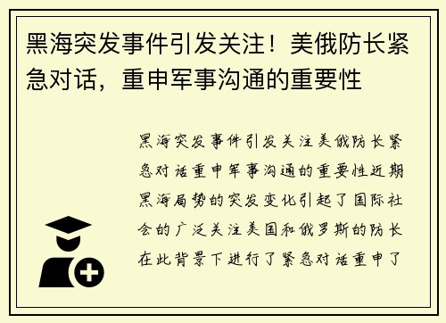 黑海突发事件引发关注！美俄防长紧急对话，重申军事沟通的重要性