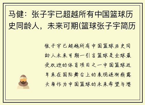 马健：张子宇已超越所有中国篮球历史同龄人，未来可期(篮球张子宇简历)