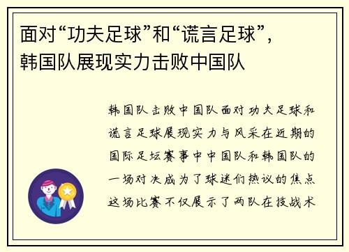 面对“功夫足球”和“谎言足球”，韩国队展现实力击败中国队