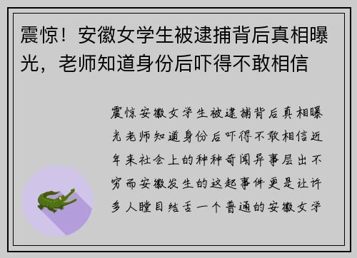震惊！安徽女学生被逮捕背后真相曝光，老师知道身份后吓得不敢相信