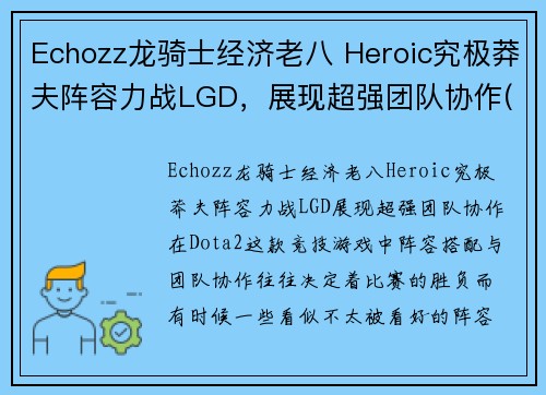 Echozz龙骑士经济老八 Heroic究极莽夫阵容力战LGD，展现超强团队协作(究极龙骑士 卡组)